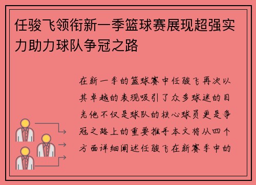任骏飞领衔新一季篮球赛展现超强实力助力球队争冠之路