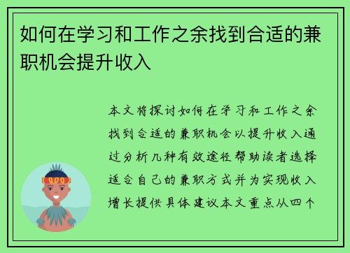 如何在学习和工作之余找到合适的兼职机会提升收入