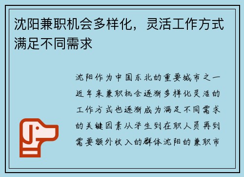沈阳兼职机会多样化，灵活工作方式满足不同需求