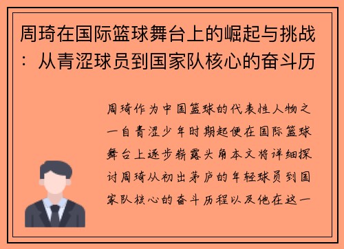 周琦在国际篮球舞台上的崛起与挑战：从青涩球员到国家队核心的奋斗历程