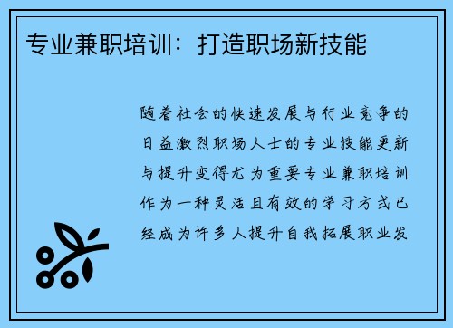 专业兼职培训：打造职场新技能
