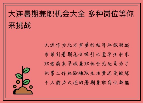 大连暑期兼职机会大全 多种岗位等你来挑战