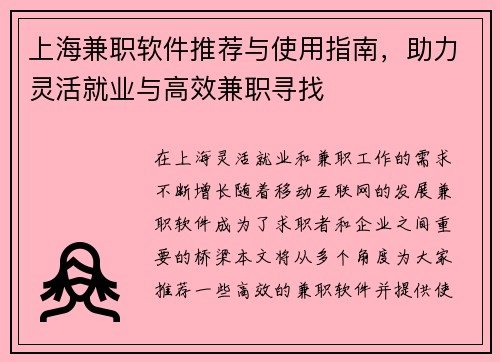上海兼职软件推荐与使用指南，助力灵活就业与高效兼职寻找