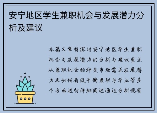 安宁地区学生兼职机会与发展潜力分析及建议
