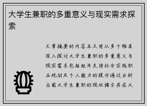 大学生兼职的多重意义与现实需求探索