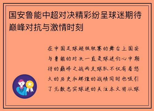 国安鲁能中超对决精彩纷呈球迷期待巅峰对抗与激情时刻