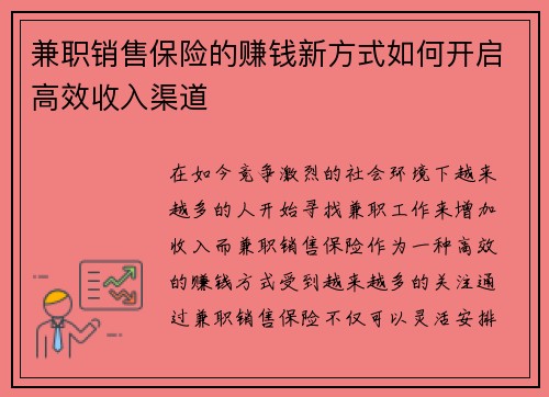 兼职销售保险的赚钱新方式如何开启高效收入渠道