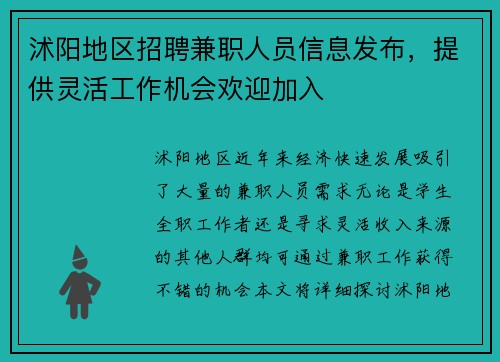 沭阳地区招聘兼职人员信息发布，提供灵活工作机会欢迎加入