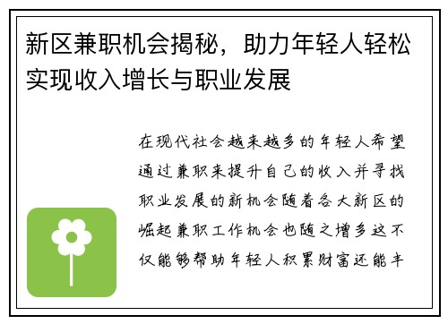 新区兼职机会揭秘，助力年轻人轻松实现收入增长与职业发展
