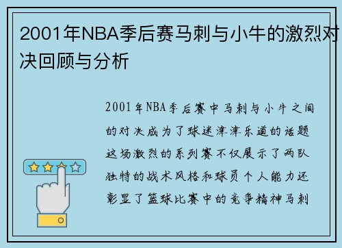 2001年NBA季后赛马刺与小牛的激烈对决回顾与分析