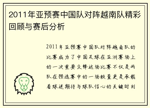 2011年亚预赛中国队对阵越南队精彩回顾与赛后分析