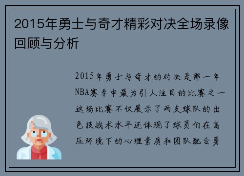 2015年勇士与奇才精彩对决全场录像回顾与分析