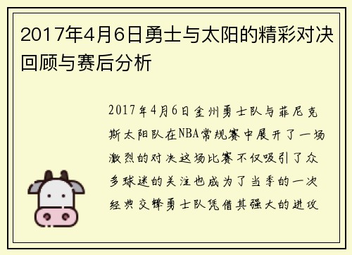 2017年4月6日勇士与太阳的精彩对决回顾与赛后分析