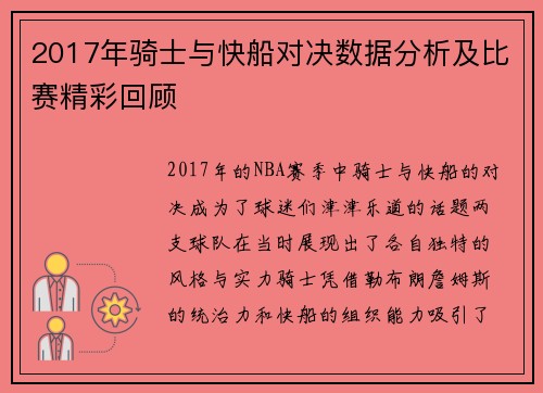2017年骑士与快船对决数据分析及比赛精彩回顾