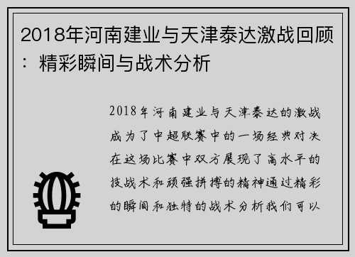 2018年河南建业与天津泰达激战回顾：精彩瞬间与战术分析