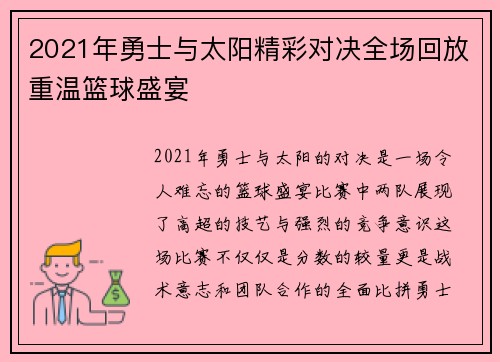 2021年勇士与太阳精彩对决全场回放重温篮球盛宴