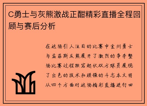 C勇士与灰熊激战正酣精彩直播全程回顾与赛后分析