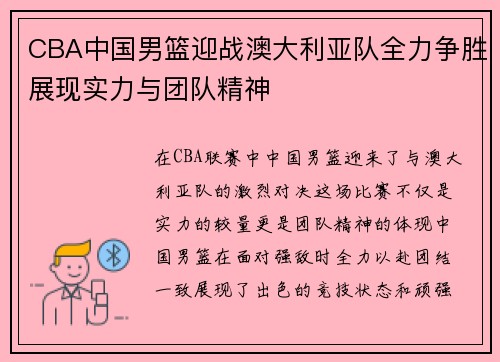 CBA中国男篮迎战澳大利亚队全力争胜展现实力与团队精神