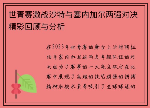 世青赛激战沙特与塞内加尔两强对决精彩回顾与分析