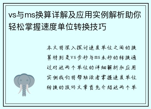 vs与ms换算详解及应用实例解析助你轻松掌握速度单位转换技巧