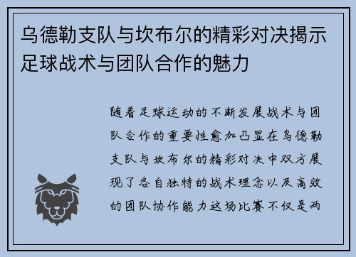 乌德勒支队与坎布尔的精彩对决揭示足球战术与团队合作的魅力