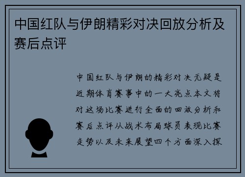 中国红队与伊朗精彩对决回放分析及赛后点评