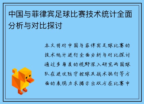 中国与菲律宾足球比赛技术统计全面分析与对比探讨
