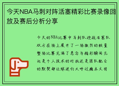 今天NBA马刺对阵活塞精彩比赛录像回放及赛后分析分享