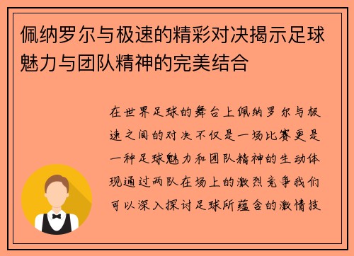 佩纳罗尔与极速的精彩对决揭示足球魅力与团队精神的完美结合