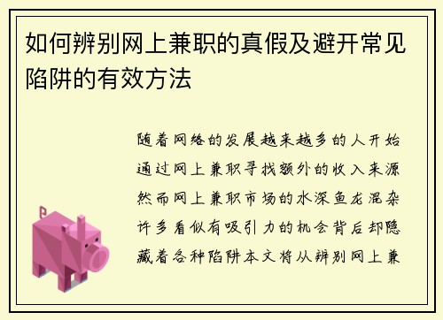 如何辨别网上兼职的真假及避开常见陷阱的有效方法