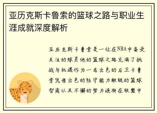 亚历克斯卡鲁索的篮球之路与职业生涯成就深度解析