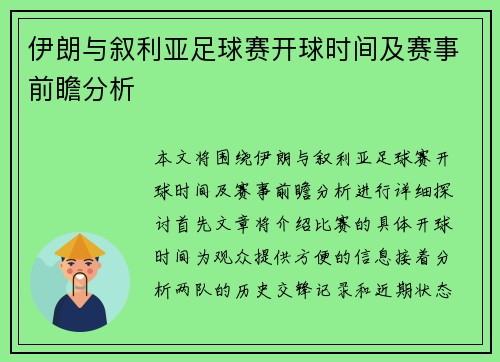 伊朗与叙利亚足球赛开球时间及赛事前瞻分析