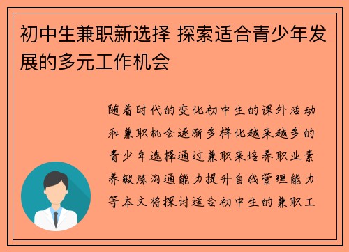 初中生兼职新选择 探索适合青少年发展的多元工作机会