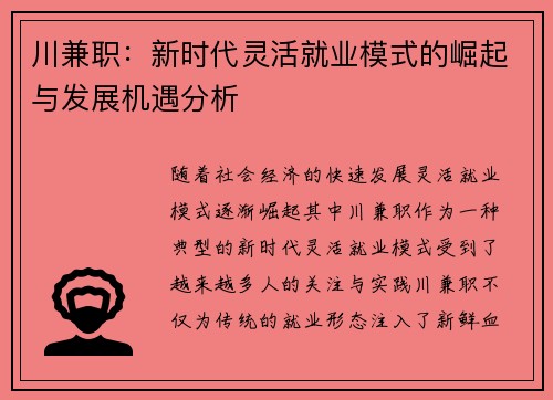 川兼职：新时代灵活就业模式的崛起与发展机遇分析