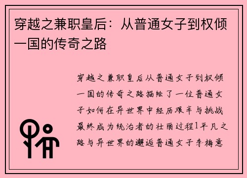 穿越之兼职皇后：从普通女子到权倾一国的传奇之路