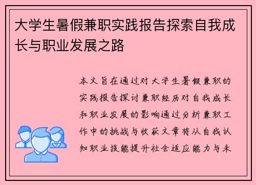 大学生暑假兼职实践报告探索自我成长与职业发展之路