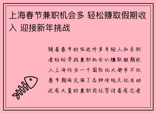 上海春节兼职机会多 轻松赚取假期收入 迎接新年挑战