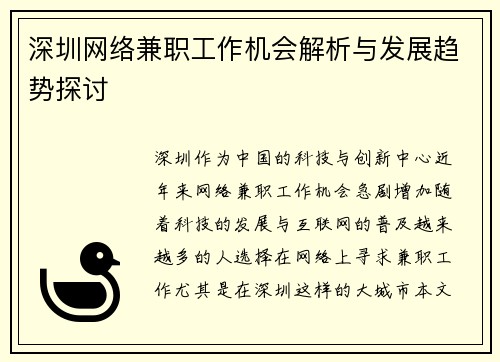 深圳网络兼职工作机会解析与发展趋势探讨