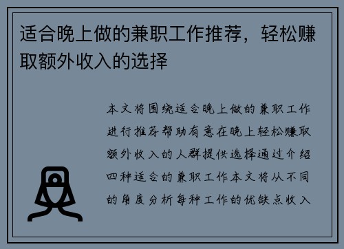 适合晚上做的兼职工作推荐，轻松赚取额外收入的选择