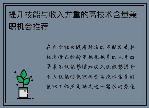 提升技能与收入并重的高技术含量兼职机会推荐