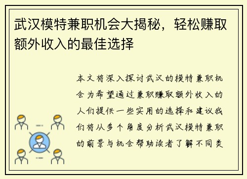 武汉模特兼职机会大揭秘，轻松赚取额外收入的最佳选择