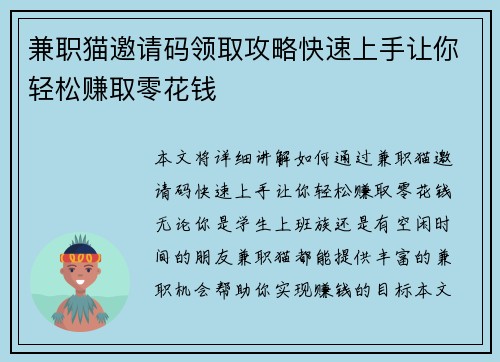 兼职猫邀请码领取攻略快速上手让你轻松赚取零花钱