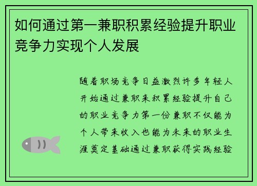 如何通过第一兼职积累经验提升职业竞争力实现个人发展