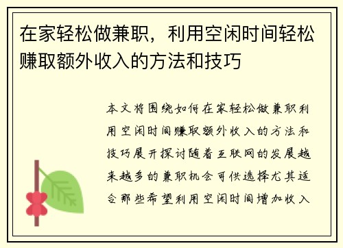 在家轻松做兼职，利用空闲时间轻松赚取额外收入的方法和技巧