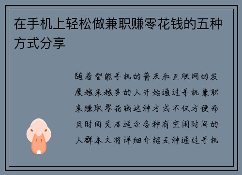 在手机上轻松做兼职赚零花钱的五种方式分享