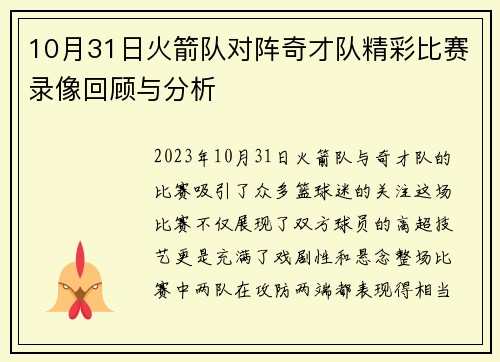 10月31日火箭队对阵奇才队精彩比赛录像回顾与分析