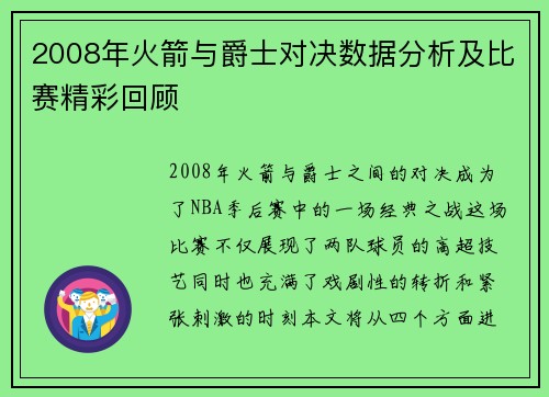 2008年火箭与爵士对决数据分析及比赛精彩回顾