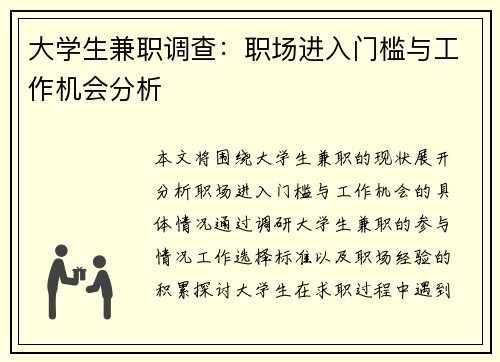 大学生兼职调查：职场进入门槛与工作机会分析