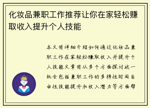 化妆品兼职工作推荐让你在家轻松赚取收入提升个人技能