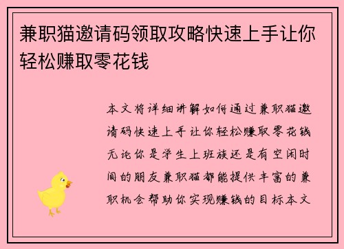 兼职猫邀请码领取攻略快速上手让你轻松赚取零花钱